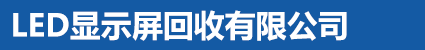 LED顯示屏回收有限公司